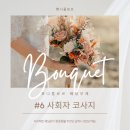 [웨딩부케#6 화니플로르] 사회자 코사지 후기