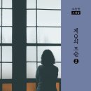 ＜신간＞ 복합적인 심리까지 건드리며 더욱 위험하고 미묘한 자리로 들어간 소설 시리즈! 「제0의 모순 2권」 (오동원 저 / 보민출판사 이미지