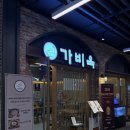 한입만두입만2호점 | 동탄 곰탕 맛집 가비옥 2호점 블루리본 식당 후기