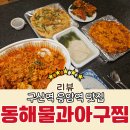(주)세븐일레븐 은평응암점 | 구산역 응암역 맛집 동해물과아구찜 은평점 내돈내산 솔직후기