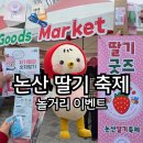 논산시보건소 | 2025 논산 딸기축제 체험부스 및 후기