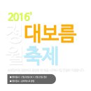 2016 삼척 정월 대보름제 이미지