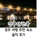 동궁휴게실 | 황리단길한옥숙소 [경주란한옥] 밤에 별 구경하고 뜨끈한 온돌방에서 보낸 커플 여행 솔직 후기