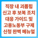 직장생활에 힘이 되는 민법총칙 및 계약법 (1) | 직장 내 괴롭힘 신고 후 보복 조치 대응 가이드 및 고용노동부 구제 신청 완벽 메뉴얼