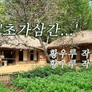 초가삼간 이미지