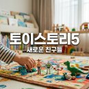 토이스토리5 비지북, 영화 속 친구들을 미리 만나는 완벽 가이드