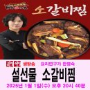 2025년 1월 1일(화) 오후 20시 40분 한명숙 소갈비찜 이미지