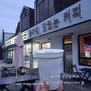 봉다방 | 봉다방 맛있는 커피 맛 후기 《 횡성 시루봉 휴게소 세븐일레븐 편의점 커피 》