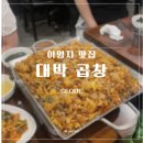 영지 - 부천시 소사구 성주로 56 | [대박곱창 본사직영점] 이영지맛집 솔직후기, 웨이팅부터 소금구이 야채곱창 후기까지