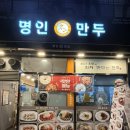 명인만두 (안양호계점) 이미지