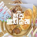 누가의료기 | 전주 빵집 전주여행에 없어서는 안 될 전주빵 송해븐 택배 후기