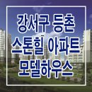 [강서 지주택 분양 정보☆] 강서구 등촌 스톤힐 모델하우스 위치 및 등촌역 지역주택조합 아파트 분양 홍보관 분양가 가격 정보 이미지