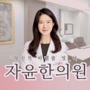 용산자윤한의원 이미지