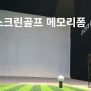금강 스크린(골프 연습장) 이미지