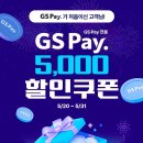 GS Pay 첫결제 5000원 할인 쿠폰 이미지