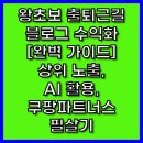다이아 파트너스(DIA PARTNERS) | 왕초보도 출퇴근길에 시작하는 블로그 수익화 완벽 가이드: 상위 노출, AI 활용, 쿠팡파트너스 필살기