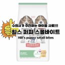 PUPPY HILL'S | 수의사추천♡) 힐스 퍼피 스몰바이트 #소형견 #작은 #최저가 #엄마까지