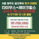 [1박2일 투어]타미우스+레이크힐스 1박 2일 36홀 특가 행사, 단, 8/27일 1회 김포출발 이미지