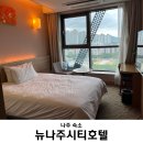 나주호텔 | [전남/나주] 뉴나주시티호텔 | 구 나주센텀호텔 나주역 근처 숙소 후기