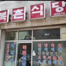 복촌식당 이미지