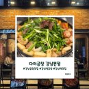 다미 | 강남역 곱창 맛집 다미곱창 다녀온 솔직후기