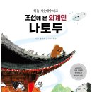 [도토리숲] 하늘 세숫대야 타고 조선에 온 외계인 나토두 _ 도토리숲 문고 07 이미지