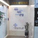 박종수신경외과의원 이미지