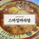 CU(진해용원스마일점) | 진해 용원 맛집 | 마라탕 정착 가능한 스마일마라탕