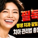 치아관리법 이미지