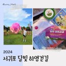 하영올레 2024 달빛 하영걷길 후기