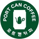 포트캔커피 이미지