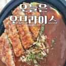 오늘은오므라이스 | 안매운 오므라이스 맞나? 안양 오늘은오므라이스 배달특급 후기