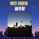 그린힐 실내골프연습장 이미지