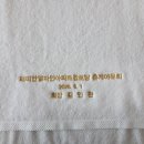 화승아파트 제1경로당 | 동대문구 답십리동 송월타올 래미안엘파인아파트 경로당 야유회 기념수건 160g 40수 도매