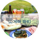 울릉찐농원 | 울릉도 숙소 게스트하우스 산 바베큐 저녁파티