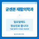 굳센본재활의학과의원 네이버블로그
