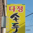 다정손두부