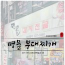 이천 관고시장 부대찌개 맛집&#34;명물 부대찌개&#34;방문후기 ft.돌솥밥