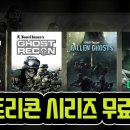 [유비소프트무료배포] 고스트리콘 & DLC 3종 이미지