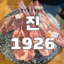 [대전 봉명동 양고기 맛집_진1926_솔직후기]