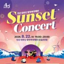 안산시, 대부도 방아머리해변서‘선셋 콘서트’개최 이미지