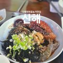 산해들슈퍼식당 | [여수/남해여행9] 다랭이마을 농가맛집 해물장을 파는 &#39;산해&#39;