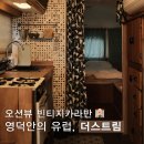 The 하루만펜션 | [더스트림펜션] 영덕 유럽 감성 오션뷰 빈티지 카라반 더스트림펜션 502호 숙박 후기