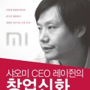 [책소개] 샤오미 CEO 레이쥔의 창업신화 - 샤오미는 휴대폰을 파는 것이 아니라 '참여감'을 판다 이미지