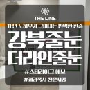 바른선줄눈 | 강북줄눈 수유시그니티 욕실 주방 실리콘 곰팡이 완전 제거 후기