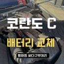 황산카센타 | 전주 코란도C 배터리 황산 누출, 단자 부식 상황! 노하우로 안전하게 해결