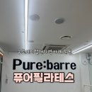 구로디지털단지 바레 다이어트 후기ㅣ퓨어필라테스