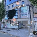 바로내과의원 | 부산 자혜내과의원 후기 예약 주차정보 진료시간 가격 위치