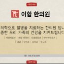 이함한의원 이미지