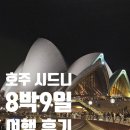 원지제방길L | [7월 호주 여행] 시드니 8박 9일ㅣDay1.l 티웨이 항공 - 마막 나시고랭 - 캥거루 코알라 키티 - 오페라...